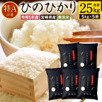 ＜【配送月が選べる】令和5年産「宮崎県産ヒノヒカリ(無洗米)」5kg×5袋 計25kg＞お選びの配送月に順次発送 ひのひかり 木浦精米所 備蓄米 チャック袋 宮崎県 高鍋町【常温】