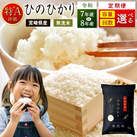 【ふるさと納税】＜選べる定期便・内容量＞ 米 ヒノヒカリ 無洗米 国産 チャック付 小分け 食品 保存 便利 ご飯 弁当 ひのひかり 数量限定 送料無料