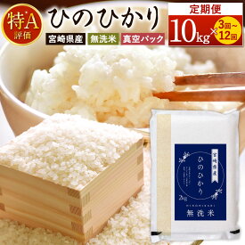 【ふるさと納税】【定期便】＜ 令和7年産 新米 宮崎県産 ヒノヒカリ 無洗米 1回10kg（真空パック）＞ お申込みの翌月下旬に第1回目を発送 定期便 3回 6回 12回 米 お米 新米 無洗米 宮崎県 高鍋町 数量限定