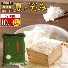 【ふるさと納税】【学校給食で採用！】【定期便】＜ 令和7年産 新米 宮崎県産 夏の笑み 無洗米 1回10kg（真空パック）＞お申込みの翌月下旬に第1回目を発送 定期便 3回 6回 12回 希少品種 米 お米 新米 無洗米 宮崎県 高鍋町 数量限定