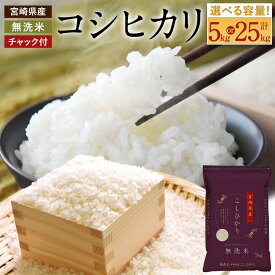 【ふるさと納税】＜ 令和7年産 新米 宮崎県産 コシヒカリ 無洗米 5kg／25kg（チャック付米袋）＞ お申込みの翌月末までに順次出荷 こしひかり コシヒカリ 米 お米 コメ 新米 無洗米 宮崎県 高鍋町 数量限定