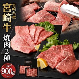 【ふるさと納税】＜宮崎牛 焼肉 2種（赤身霜降り）＞2026年2月上旬より順次出荷 宮崎牛 肩ロース 約400g×1パック ウデ or モモ 約500g×1パック 計約900g 牛肉 和牛 霜降り 焼肉 冷凍 宮崎県 高鍋町 送料無料 新生活応援 卒業祝い 就職祝い 入学 卒業 お花見 引越し