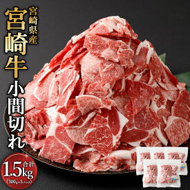 【ふるさと納税】＜宮崎牛 小間切れ 1.5kg＞2026年2月上旬より順次出荷 宮崎牛 小間切れ 約300g×5パック 牛肉 和牛 肉 お肉 こま切れ 切り落とし 牛丼 肉じゃが 炒め物 煮物 小分け 冷凍 宮崎県 高鍋町 送料無料 新生活応援 卒業祝い 就職祝い 入学 卒業 お花見 引越し