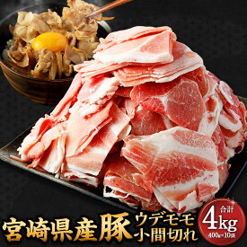【ふるさと納税】＜宮崎県産 豚ウデモモ 小間切れ 400g×10袋＞2026年2月上旬より順次出荷 ウデモモ 小間切れ 約400g×10袋 計4kg 豚肉 肉 お肉 こま切れ 豚小間 豚小間切れ 小分け 冷凍 宮崎県 高鍋町 送料無料 新生活応援 卒業祝い 就職祝い 入学 卒業 お花見 引越し