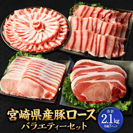 【ふるさと納税】＜宮崎県産豚セット＞2026年2月上旬より順次出荷 豚ロース 焼肉 しゃぶしゃぶ とんかつ 生姜焼き用 計2.1kg 豚肉 肉 お肉 詰め合わせ セット 冷凍 お取り寄せ グルメ 宮崎県 高鍋町 送料無料 新生活応援 卒業祝い 就職祝い 入学 卒業 お花見 引越し