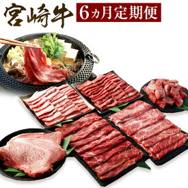 【ふるさと納税】＜ミヤチク 宮崎牛6ヶ月定期便＞お申込みの翌月下旬頃に第一回目発送（12月は中旬頃） 合計3kg 肩ロース ウデ ロース モモ バラ 焼肉 ステーキ 和牛 牛肉 牛 お肉 豚肉 宮崎県 高鍋町 送料無料 冷凍 新生活応援 卒業祝い 就職祝い 入学 卒業 お花見 引越し