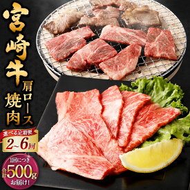 【ふるさと納税】【選べる定期便】＜宮崎牛肩ロース焼肉 500g（1パック：500g×2回～6回）＞お申込みの翌月下旬頃に第一回目発送（12月は中旬頃） 宮崎牛 肩ロース 計1kg～3kg 牛肉 和牛 肉 お肉 ロース 焼肉 冷凍 宮崎県 高鍋町 送料無料 新生活応援 卒業祝い 就職祝い