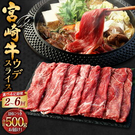【ふるさと納税】【選べる定期便】＜宮崎牛ウデスライス 500g（1パック：500g×2回～6回）＞お申込みの翌月下旬頃に第一回目発送（12月は中旬頃） 宮崎牛 ウデ肉 計1kg～3kg 牛肉 和牛 肉 お肉 スライス うす切り 冷凍 宮崎県 高鍋町 送料無料 新生活応援 卒業祝い 就職祝い