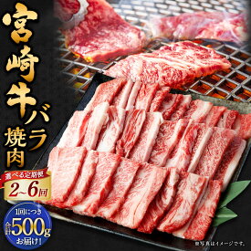 【ふるさと納税】【選べる定期便】＜宮崎牛バラ焼肉 500g（1パック：500g×2回～6回）＞お申込みの翌月下旬頃に第一回目発送（12月は中旬頃） 宮崎牛 牛バラ 計1kg～3kg 牛肉 和牛 肉 お肉 バラ肉 牛バラ肉 焼肉 冷凍 宮崎県 高鍋町 送料無料 新生活応援 卒業祝い 就職祝い