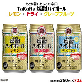 【ふるさと納税】＜TaKaRa焼酎ハイボール レモン・ドライ・グレープフルーツ 350ml×各24本 計72本＞翌月末迄に順次出荷 缶酎ハイ チューハイ 缶チューハイ タカラ焼酎ハイボール 宝 宮崎県 特産品 高鍋町【常温】