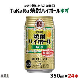 【ふるさと納税】たどり着いたらこの辛口！＜TaKaRa焼酎ハイボール「ゆず」350ml×24本＞※入金確認後、翌月末迄に順次出荷します。缶酎ハイ チューハイ タカラ焼酎ハイボール 宝 宮崎県 特産品 高鍋町【常温】
