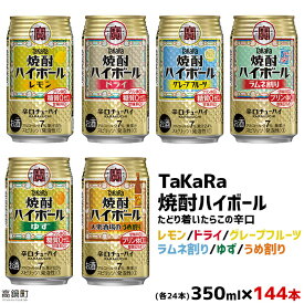 【ふるさと納税】＜TaKaRa焼酎ハイボール レモン・ドライ・グレープフルーツ・ラムネ割り・ゆず・うめ割り 350ml×各24本 計144本＞翌月末迄に順次出荷 缶酎ハイ チューハイ タカラ焼酎ハイボール 宝 宮崎県 特産品 高鍋町【常温】