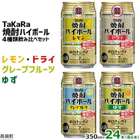 【ふるさと納税】4種類飲み比べセット＜TaKaRa焼酎ハイボール レモン/ドライ/グレープフルーツ/ゆず 350ml×24本（4種×6本）＞※入金確認後、翌月末迄に順次出荷します。缶酎ハイ チューハイ タカラ焼酎ハイボール 宝 宮崎県 特産品 高鍋町【常温】