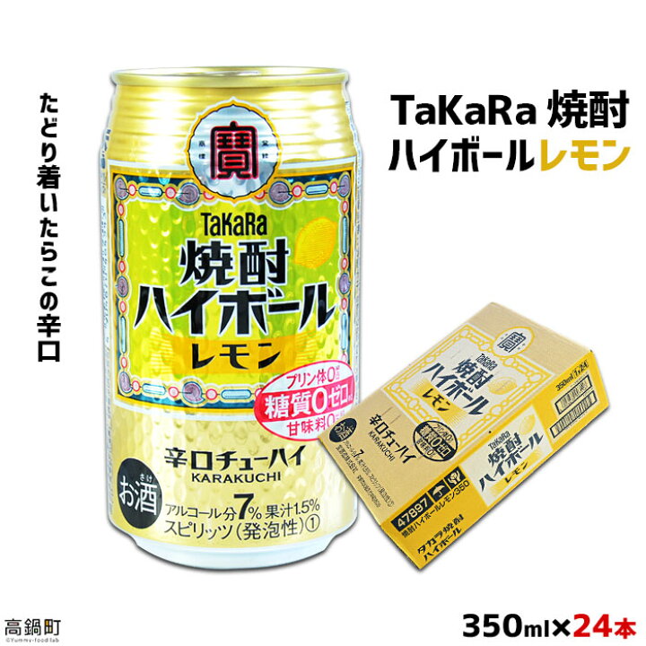 楽天市場 ふるさと納税 たどり着いたらこの辛口 Takara焼酎ハイボール レモン 350ml 24本 入金確認後 翌月末迄に順次出荷します 缶酎 ハイ チューハイ タカラ焼酎ハイボール 宝 宮崎県 特産品 高鍋町 常温 宮崎県高鍋町