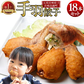 【ふるさと納税】TV番組で餃子日本一獲得！＜馬渡の手羽餃子18本＞翌月末迄に順次出荷 餃子の馬渡 送料無料 手羽先 餃子 ぎょうざ ギョーザ 月曜から夜ふかし 怒り新党 宮崎餃子 特産品 宮崎県 高鍋町【冷凍】【TVで話題沸騰！】