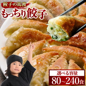 【ふるさと納税】【選べる内容量】＜馬渡のもっちり 餃子 80個／160個／240個 ＞ 2～3週間以内に順次出荷 餃子の馬渡 ぎょうざ ギョーザ おかず もっちり 焼餃子 宮崎餃子 グルメ 国産 特産品 宮崎県 高鍋町【冷凍】