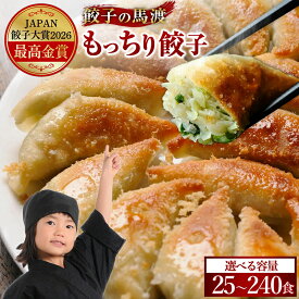 【ふるさと納税】《最高金賞受賞》宮崎 名物 ＜選べる内容量＞ 馬渡 の もっちり 餃子 肉 冷凍 小分け 豚 惣菜 国産 豚肉 ぎょうざ 人気 おかず 簡単 おすすめ グルメ 【TVで話題沸騰！】 送料無料 餃子の馬渡 加工品 JAPAN餃子大賞2026