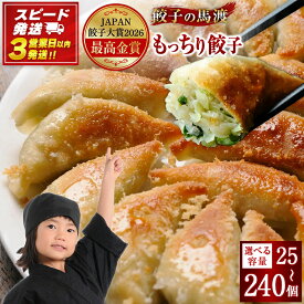 【ふるさと納税】《最高金賞受賞》宮崎 名物 ＜選べる内容量＞ 馬渡 の もっちり 餃子 肉 冷凍 小分け 豚 惣菜 国産 豚肉 ぎょうざ 人気 おかず 簡単 おすすめ グルメ 【TVで話題沸騰！】 送料無料 餃子の馬渡 加工品 JAPAN餃子大賞2026