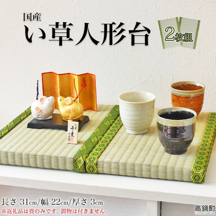 楽天市場】【ふるさと納税】＜い草 人形台（ミニ畳） 2枚組＞※入金確認 