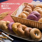＜YASUKICHIベーグル(農大パン)7種類24ケ入＞※翌月末迄に順次出荷します。プレーン ベーコンチーズ チーズカレー シナモンレーズン チョコ 紫いも くるみ 小麦 四季亭 宮崎県 高鍋町【冷凍】