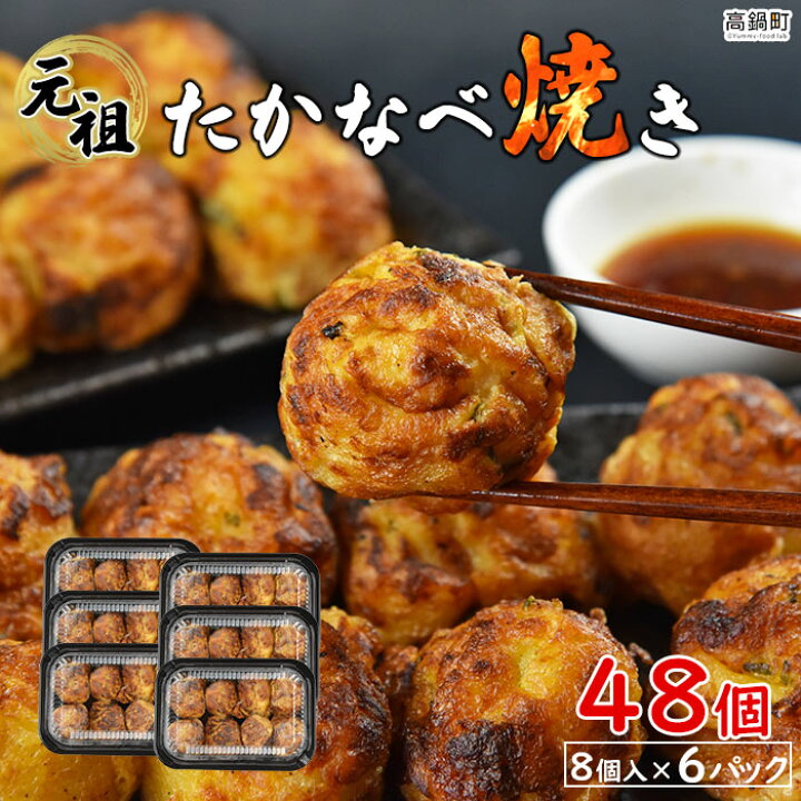 楽天市場 ふるさと納税 たこ焼き幸多 こた 元祖 たかなべ焼き 8個入り 6パック 計48個 入金確認後 翌月末迄に順次出荷します おかず 惣菜 おつまみ 豚肉 特産品 宮崎県 高鍋町 冷凍 宮崎県高鍋町