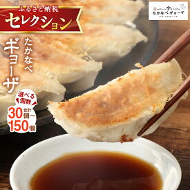 【ふるさと納税】＼ふるさと納税セレクション／ 宮崎 名物 ＜選べる内容量＞ 餃子 肉 冷凍 小分け 豚 惣菜 国産 豚肉 ぎょうざ 人気 おかず 簡単 おすすめ たかなべ ギョーザ グルメ 【TVで話題沸騰！】 送料無料