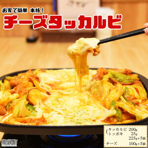 【ふるさと納税】お家で簡単 本格<チーズタッカルビ5食分> ※入金確認後、翌月末迄に順次出荷します。 トッポギ 韓国料理 惣菜 宮崎県 高鍋町【冷凍】