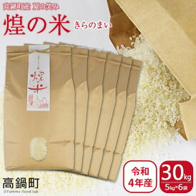 【ふるさと納税】＜煌の米（きらのまい）精米30kg 高鍋町産 夏の笑み＞※入金確認後、翌月末迄に順次出荷します。 令和4年産 白米 ご飯 コメ 保湿袋 有限会社キラノ 宮崎県 高鍋町 【常温】