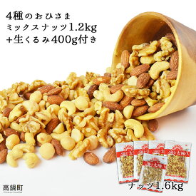 【ふるさと納税】＜4種のおひさまミックスナッツ1.2kg+生くるみ400g付＞ ※入金確認後、4か月以内に順次出荷します! アーモンド カシューナッツ マカダミアナッツ おつまみ おやつ 家飲み 宅飲み ヤミー・フードラボ 海と太陽 宮崎県 特産品 高鍋町【常温】