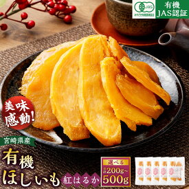 【ふるさと納税】【選べる容量】【有機JAS認証済み!】＜宮崎県産 有機ほしいも（紅はるか）200～500g（100g×2～5袋）＞翌月末迄に順次出荷 干し芋 ほし芋 干しいも 芋 いも お芋 サツマイモ さつまいも さつま芋 紅はるか お菓子 菓子 和菓子 宮崎県 高鍋町 送料無料