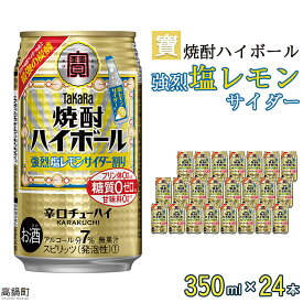 【ふるさと納税】＜宝 焼酎ハイボール 強烈塩レモンサイダー350ml×24本＞※入金確認後、翌月末迄に順次出荷します。レモン チューハイ 酎ハイ お酒 株式会社ユウエス 宮崎県 特産品 高鍋町【常温】