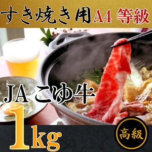 【ふるさと納税】【週限定10セット!!】JAこゆ牛(A4等級以上)すき焼き肉感謝盛り!!