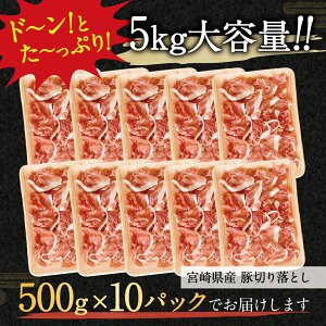 【ふるさと納税】今だけ1キロ増量!宮崎県産豚肉切り落し5kg5000g(500g×10パック)冷凍切落し切り落とし豚肉特産品宮崎県新富町送料無料
