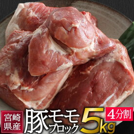 【ふるさと納税】宮崎県産 豚肉 モモブロック（4分割）合計5kg もも 特産品 真空 冷凍 国産 送料無料