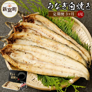 【ふるさと納税】玄人の一品うなぎ白焼150g×4尾3ヶ月分3回【定期便】計12尾新仔長焼き養殖うなぎ鰻ウナギ国産宮崎県産冷凍冷蔵送料無料