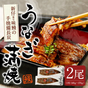 【ふるさと納税】新仔!!味鰻の手焼備長炭蒲焼2尾【宮崎県新富町産うなぎ】<配達日指定可能・のし対応可能>