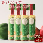 【ふるさと納税】青パパイアドレッシング（200ml×4本）