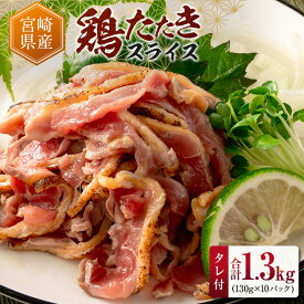 【ふるさと納税】＼レビューキャンペーン実施中／国産 鶏たたきスライス＆タレ付（130g×10パック） 親鶏もも肉 鶏肉 タタキ 鳥刺し 小分けパック 数量限定 宮崎県新富町産