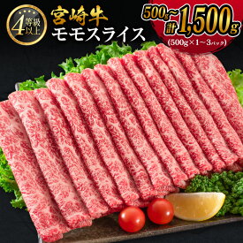 【ふるさと納税】＼レビューキャンペーン実施中／期間 数量 限定 宮崎牛 モモスライス［500g〜1,500g］すき焼き しゃぶしゃぶ用 赤身 生産者応援＜選べる内容量!!＞肉質等級4等級 国産 人気 ミヤチク