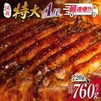 ＜高評価!!＞うなぎ 国産 鰻 蒲焼 数量限定 特大＆最速便 2週間以内に配送 4尾 計760g以上 魚介 贈答品 ギフト 丑の日 土用 ウナギ