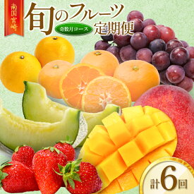【ふるさと納税】南国宮崎 旬のフルーツ定期便 奇数月コース【計6回】