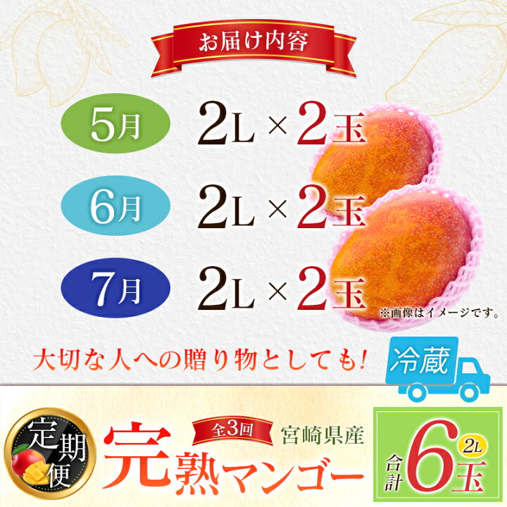 楽天市場】【ふるさと納税】[定期便全3回] 宮崎完熟マンゴー 2Lサイズ 