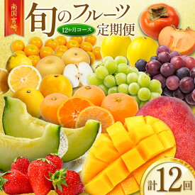 【ふるさと納税】南国宮崎からお届け！旬のフルーツ 12ヵ月定期便