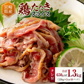 【ふるさと納税】＜選べる容量＞ 国産 鶏たたきスライス＆タレ付 130g（5or10パック） 親鶏もも肉 鶏肉 タタキ 鳥刺し 小分けパック 数量限定 宮崎県新富町産
