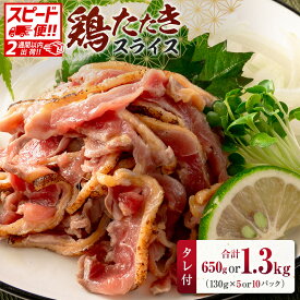 【ふるさと納税】＜選べる容量＞ 国産 鶏たたきスライス＆タレ付 130g（5or10パック） 親鶏もも肉 鶏肉 タタキ 鳥刺し 小分けパック 数量限定 宮崎県新富町産