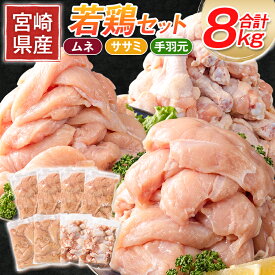 【ふるさと納税】宮崎県産 若鶏8kgセット 鳥肉 ムネ肉 4kg 手羽元 2kg ササミ 2kg 冷凍 真空パック おかず 国産