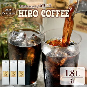 【ふるさと納税】本格アイスコーヒー 1.8L×3本セット 紙パック入り ネルドリップ 珈琲 送料無料