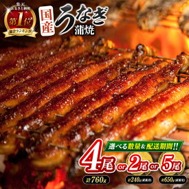 【ふるさと納税】総合ランキング1位獲得! ＼レビューキャンペーン実施中／選べる 数量 うなぎ 鰻楽 国産 蒲焼 4尾 家庭用2尾 家庭用5尾 無頭 高評価 おすすめ 冷凍 簡単調理 個包装 鰻 魚介 贈答品 ギフト 贈り物