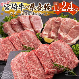 【ふるさと納税】＜選べる内容量＞宮崎牛×県産豚 ステーキ食べ比べ セット 国産 人気 おすすめ 宮崎県産 ジューシー 冷凍