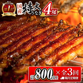 【ふるさと納税】【1月5日受付終了】＜数量限定＞特大 うなぎ 定期便 国産 鰻 蒲焼 4尾セット 全3回 隔月定期便（2026年1月 3月 5月お届け）1尾約200g!! 合計2.4kg以上 魚介 贈答品 ギフト ウナギ 期間限定 鰻楽